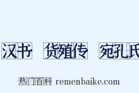 汉书·货殖传·宛孔氏是什么意思的图片